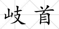 岐首