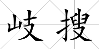 岐搜