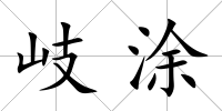 岐涂