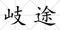 岐途