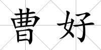 曹好