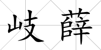 岐薛