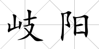 岐陽