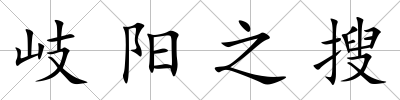 岐陽(yáng)之搜