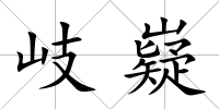 岐嶷