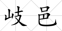 岐邑