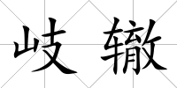岐轍