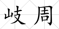 岐周