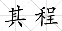其程
