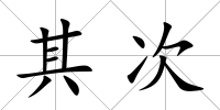 其次