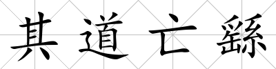其道亡繇