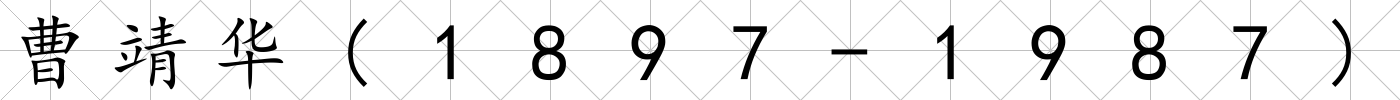 曹靖華(1897-1987)
