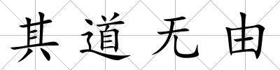 其道無由