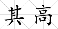 其高