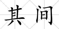 其間