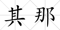其那