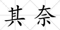 其奈