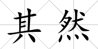 其然
