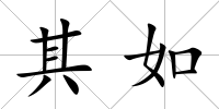 其如