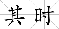 其時
