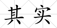 其實(shí)