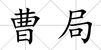 曹局