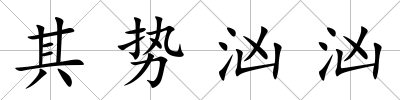 其勢洶洶