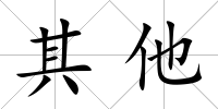 其他