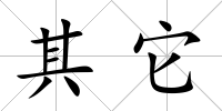 其它