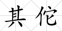 其佗