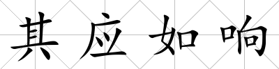 其應如響