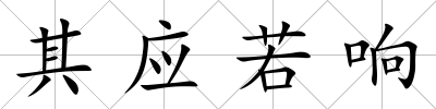 其應若響