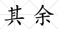 其余