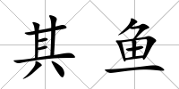 其魚
