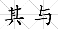 其與