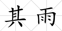 其雨