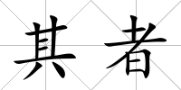 其者