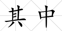 其中