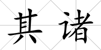 其諸