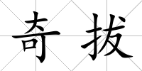 奇拔