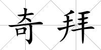 奇拜