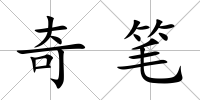 奇筆
