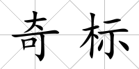 奇標