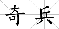 奇兵