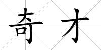 奇才