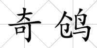 奇鸧