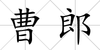 曹郎