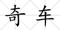 奇車