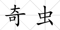 奇蟲