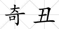 奇丑